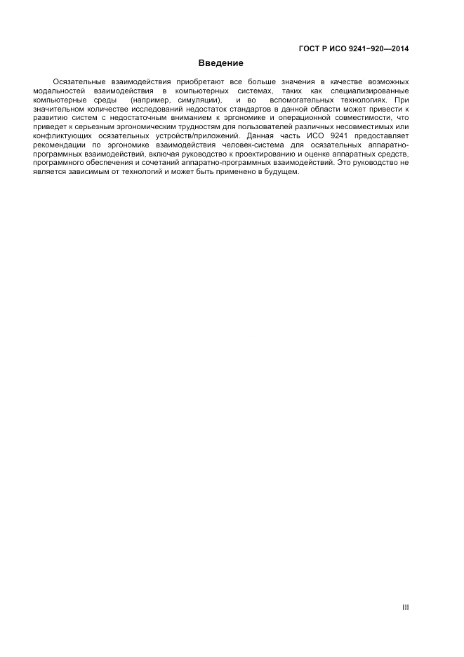 ГОСТ Р ИСО 9241-920-2014, страница 3