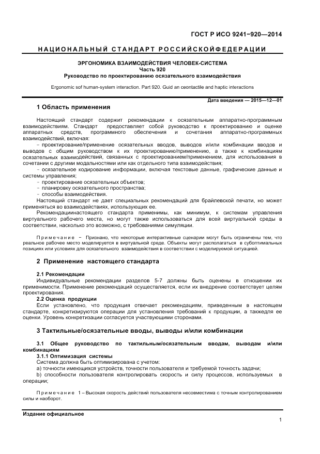 ГОСТ Р ИСО 9241-920-2014, страница 5