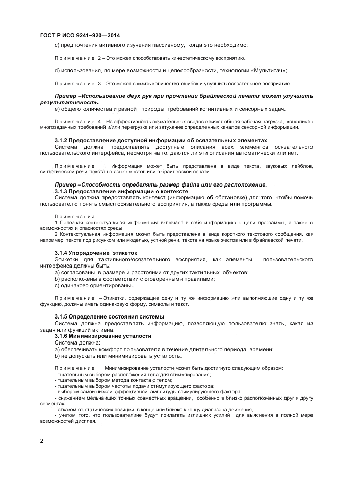 ГОСТ Р ИСО 9241-920-2014, страница 6