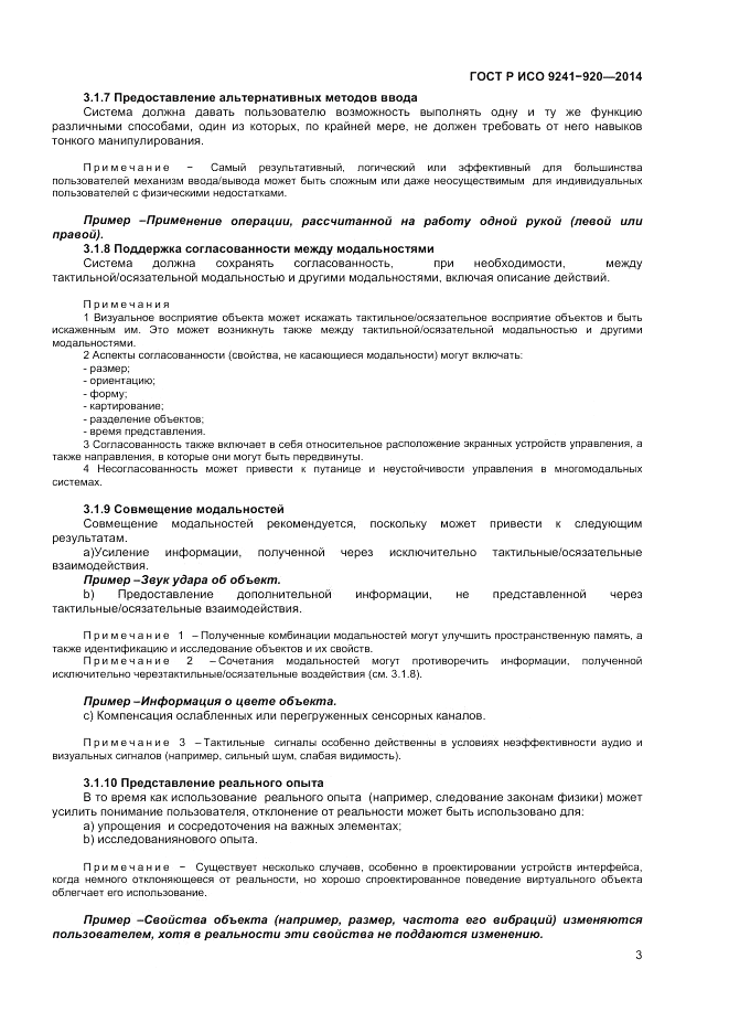 ГОСТ Р ИСО 9241-920-2014, страница 7