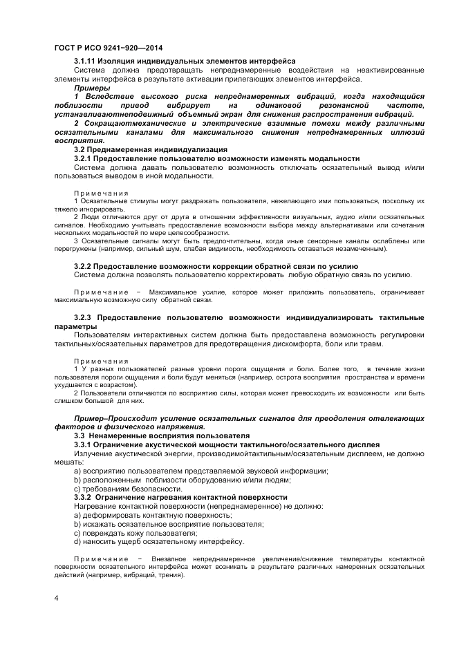 ГОСТ Р ИСО 9241-920-2014, страница 8