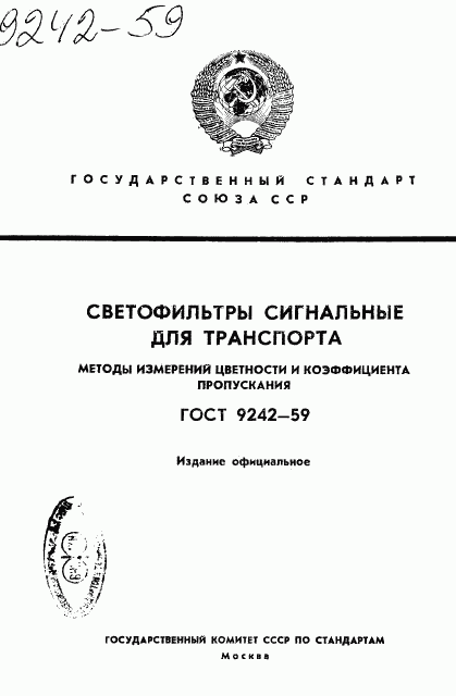 ГОСТ 9242-59, страница 1