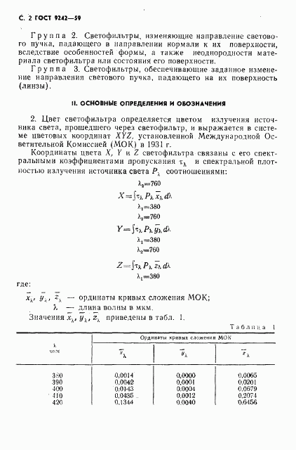 ГОСТ 9242-59, страница 3