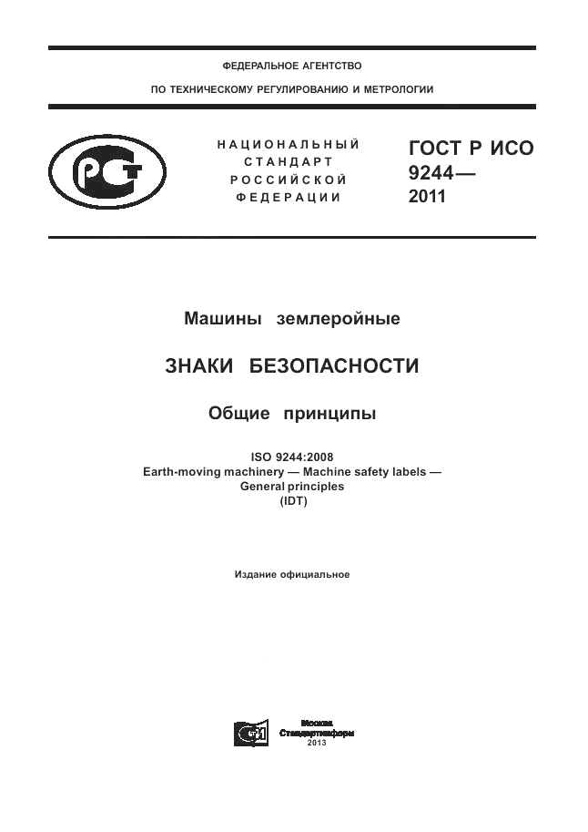 ГОСТ Р ИСО 9244-2011, страница 1