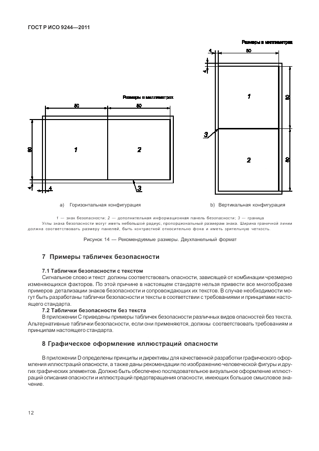 ГОСТ Р ИСО 9244-2011, страница 20