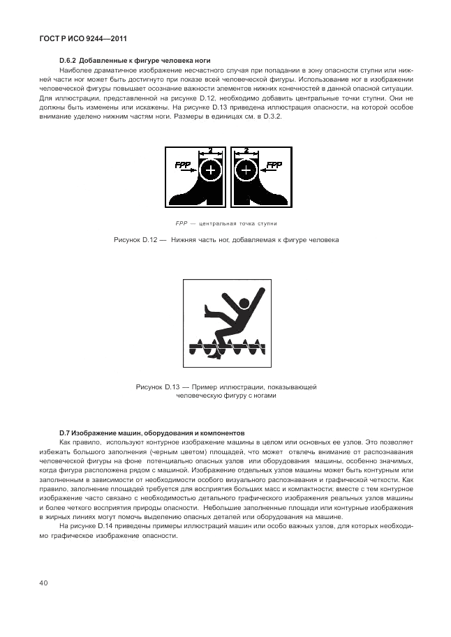 ГОСТ Р ИСО 9244-2011, страница 48