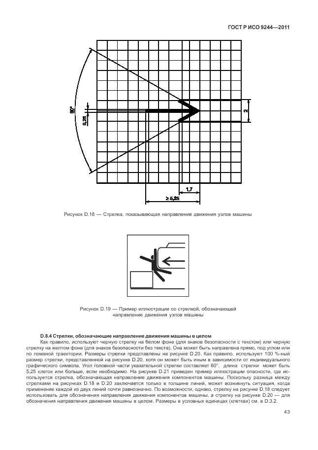 ГОСТ Р ИСО 9244-2011, страница 51