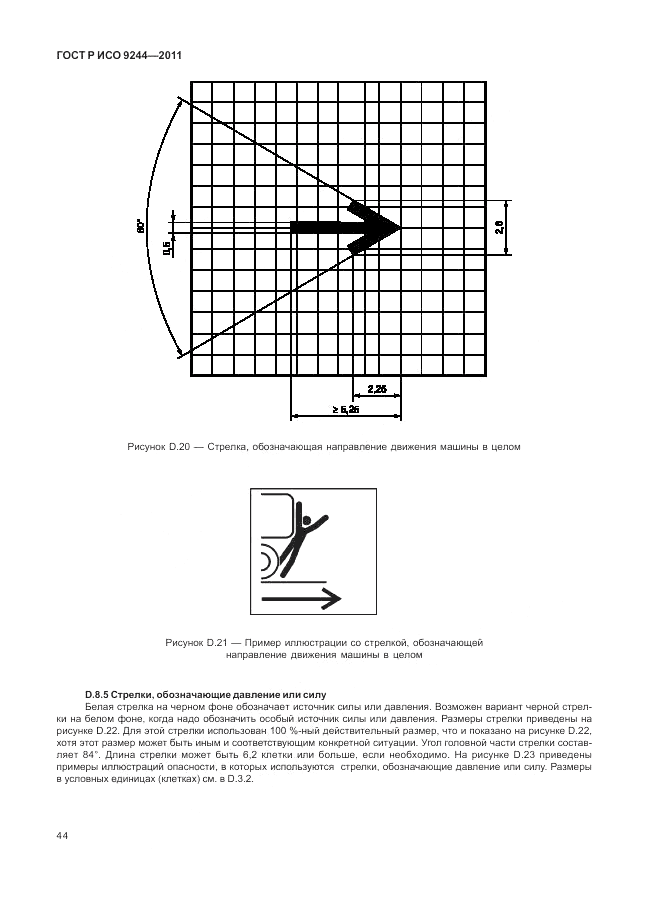 ГОСТ Р ИСО 9244-2011, страница 52