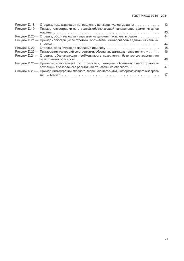 ГОСТ Р ИСО 9244-2011, страница 7