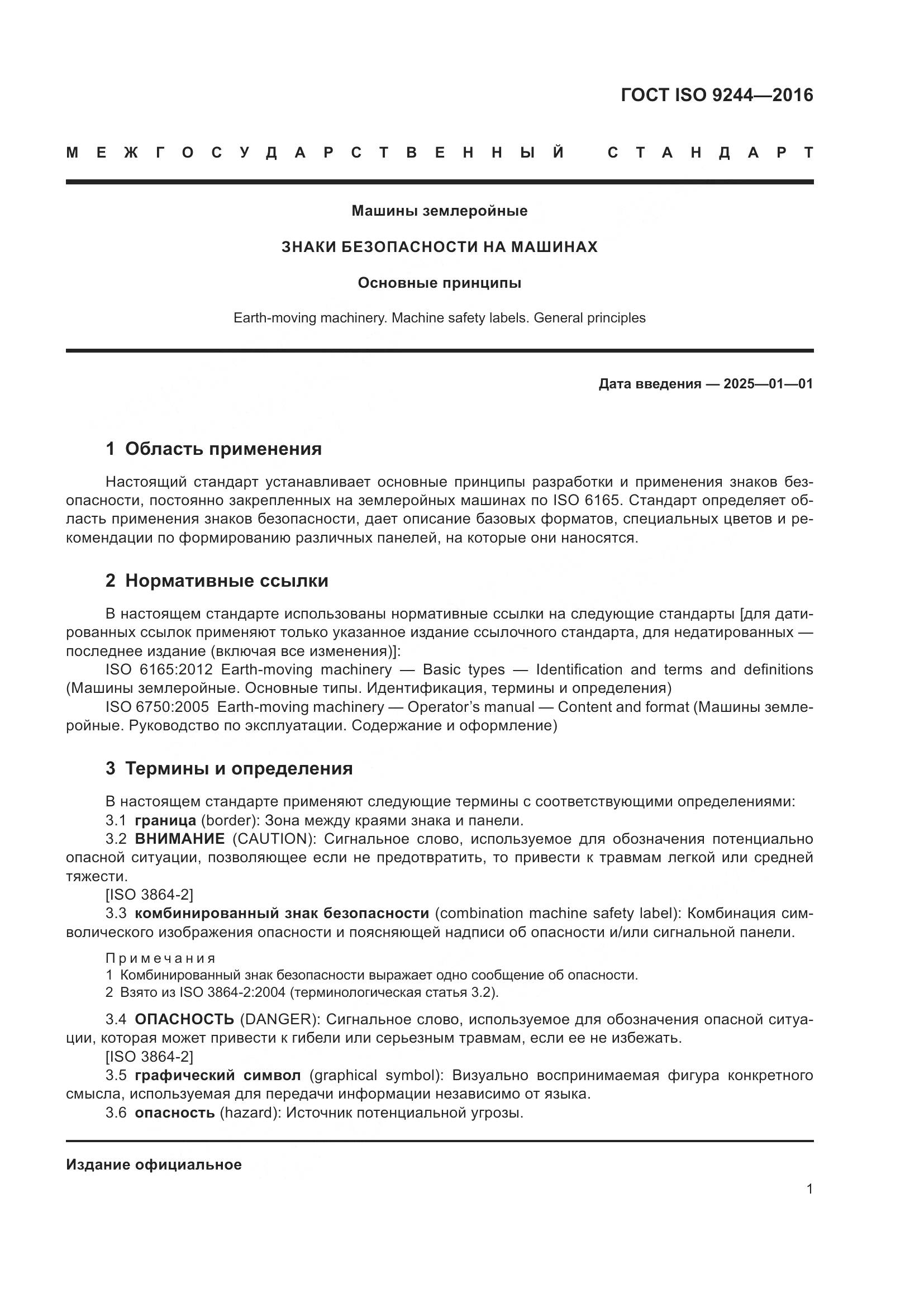 ГОСТ ISO 9244-2016, страница 5