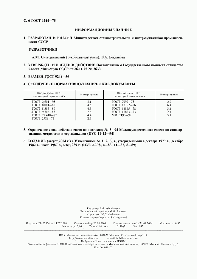 ГОСТ 9244-75, страница 7