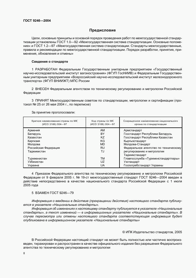 ГОСТ 9246-2004, страница 2