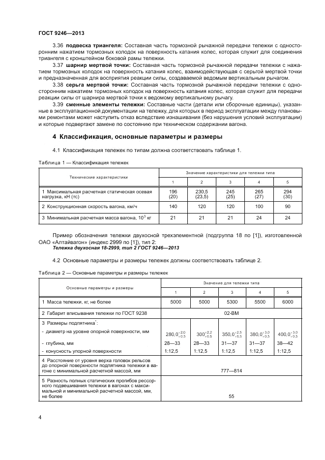 ГОСТ 9246-2013, страница 8