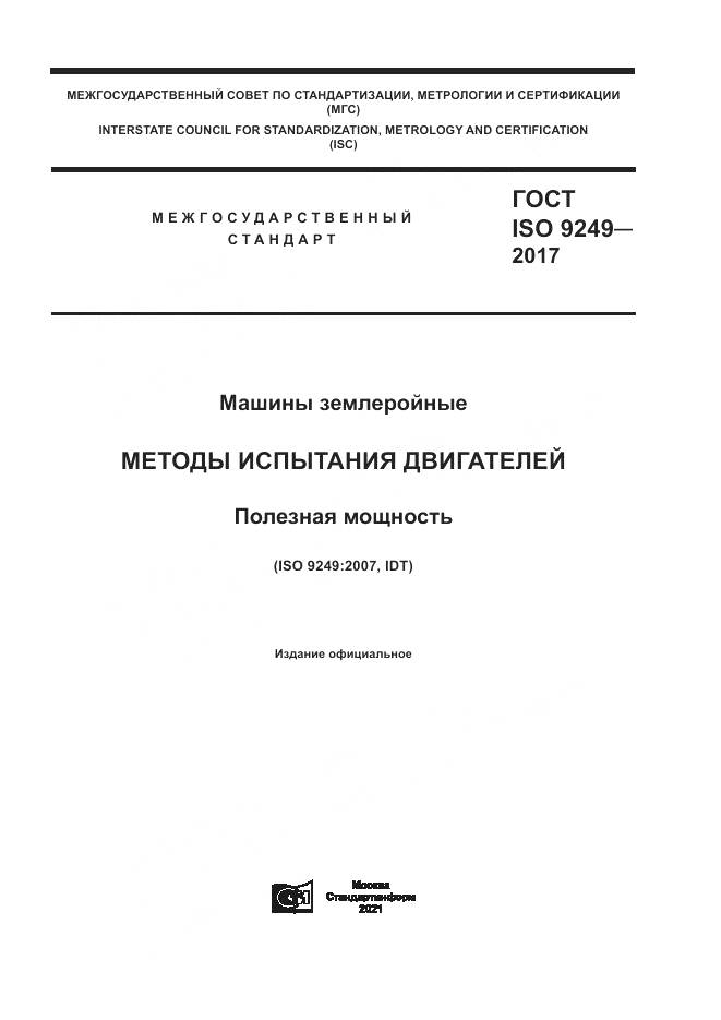 ГОСТ ISO 9249-2017, страница 1