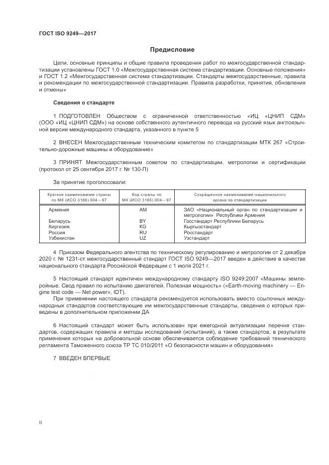 ГОСТ ISO 9249-2017, страница 2