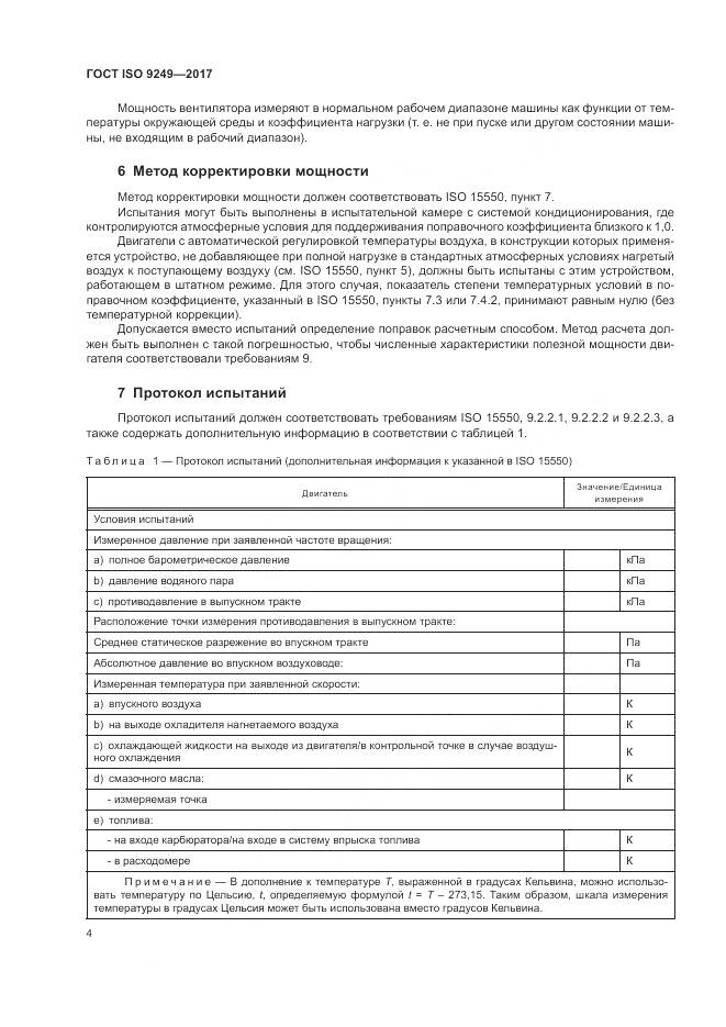 ГОСТ ISO 9249-2017, страница 8