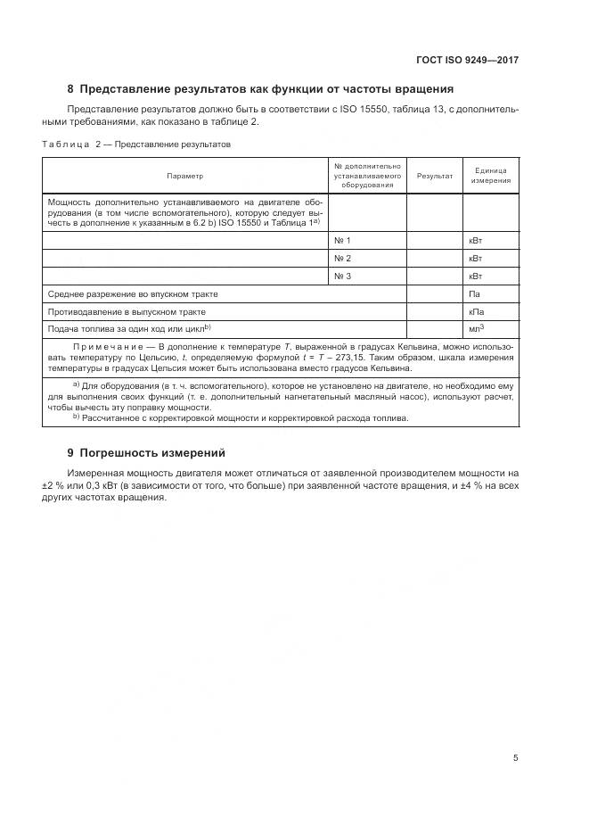 ГОСТ ISO 9249-2017, страница 9