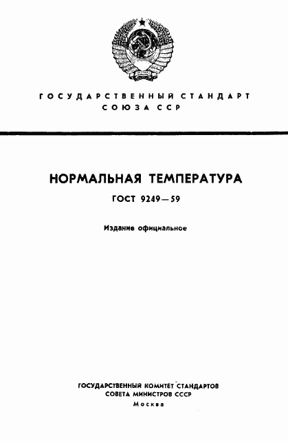 ГОСТ 9249-59, страница 1