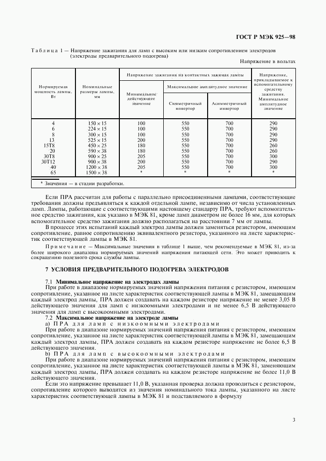 ГОСТ Р МЭК 925-98, страница 6