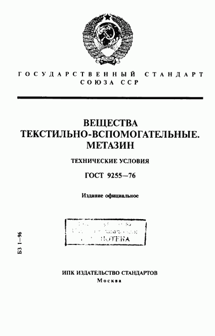 ГОСТ 9255-76, страница 1