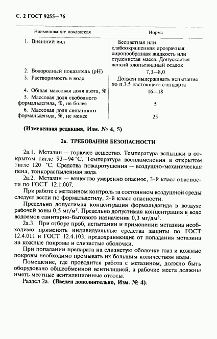 ГОСТ 9255-76, страница 3