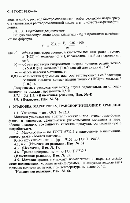 ГОСТ 9255-76, страница 7