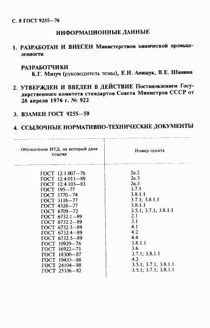 ГОСТ 9255-76, страница 9