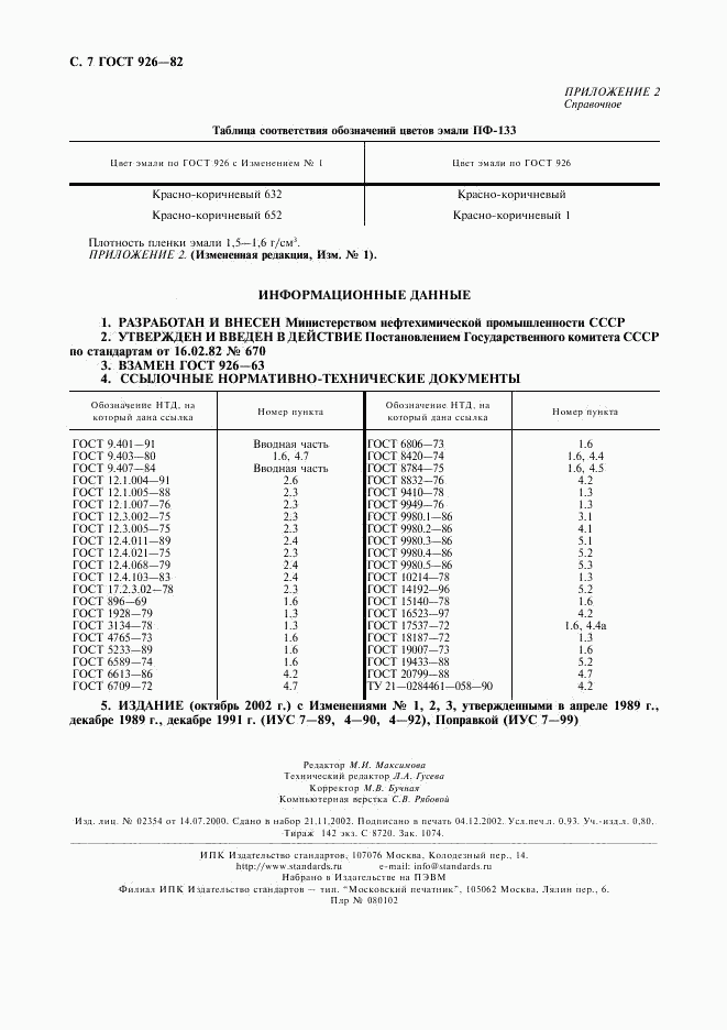 ГОСТ 926-82, страница 8