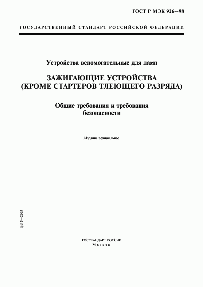 ГОСТ Р МЭК 926-98, страница 1