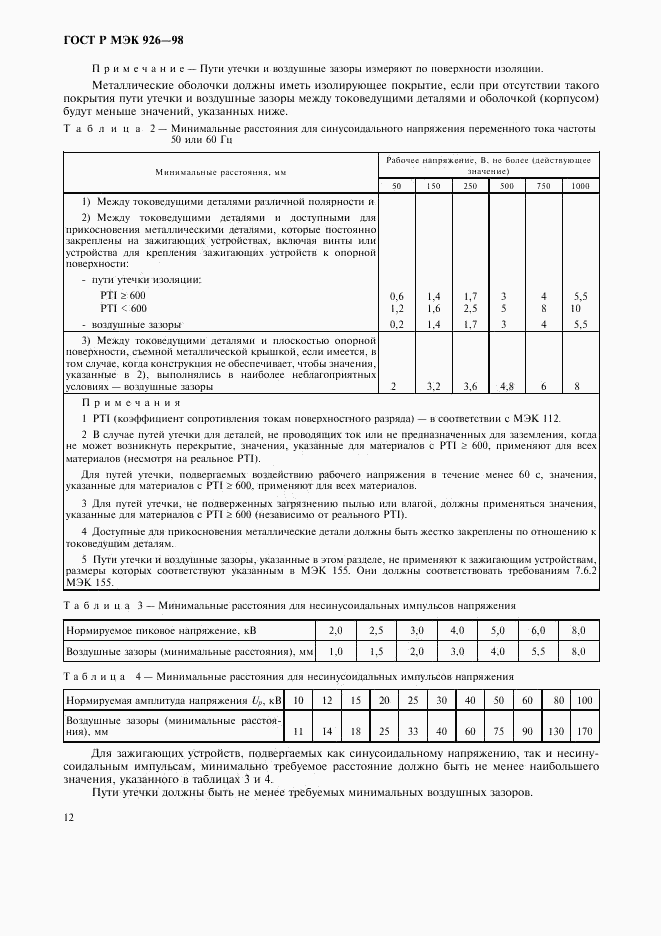 ГОСТ Р МЭК 926-98, страница 14