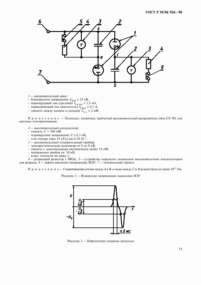 ГОСТ Р МЭК 926-98, страница 17