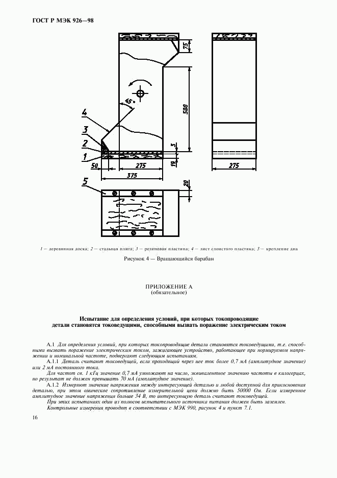 ГОСТ Р МЭК 926-98, страница 18