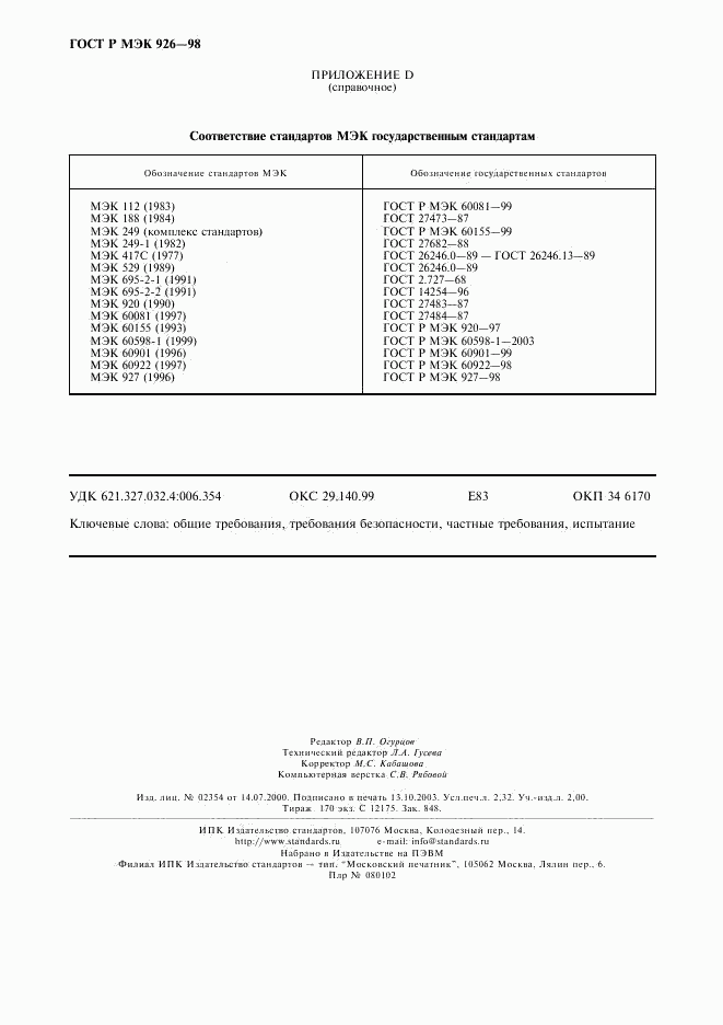 ГОСТ Р МЭК 926-98, страница 20