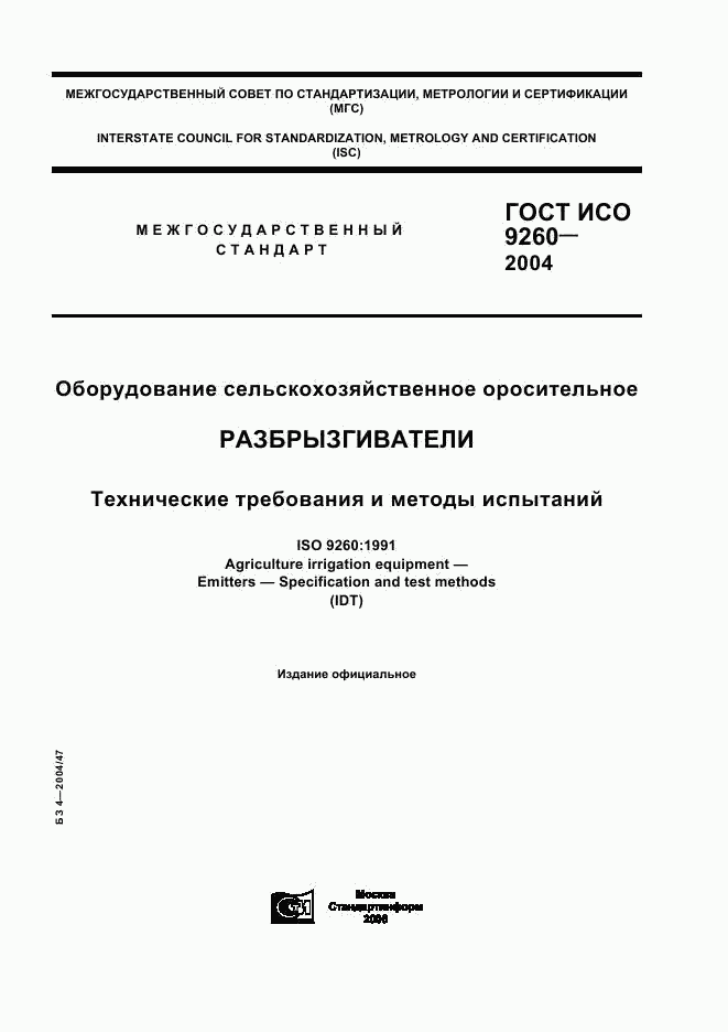 ГОСТ ИСО 9260-2004, страница 1