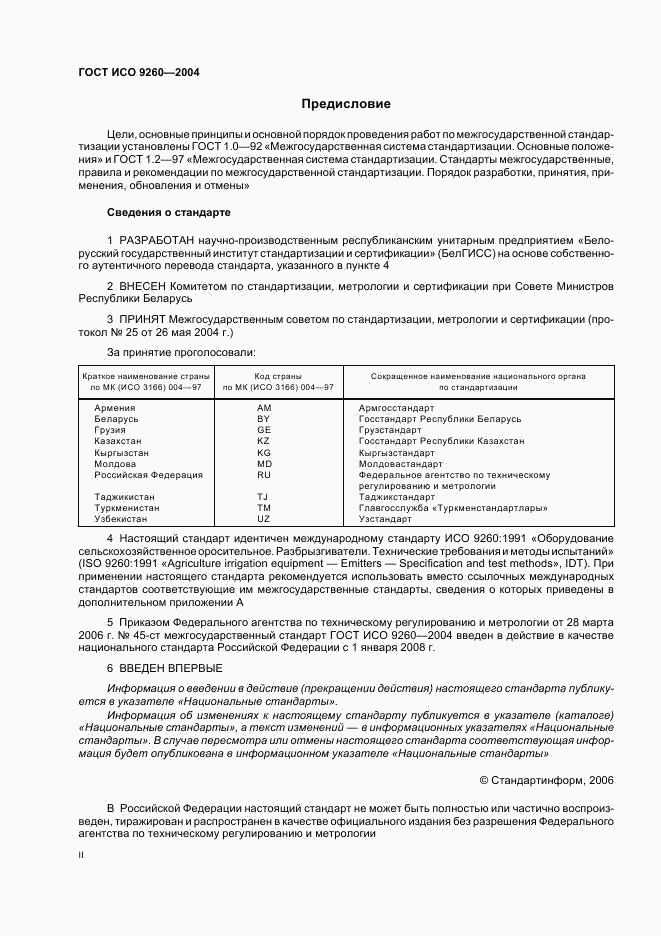 ГОСТ ИСО 9260-2004, страница 2