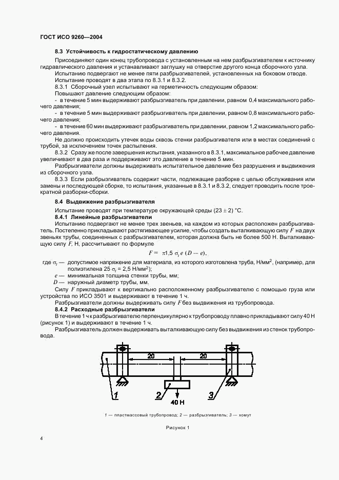 ГОСТ ИСО 9260-2004, страница 6