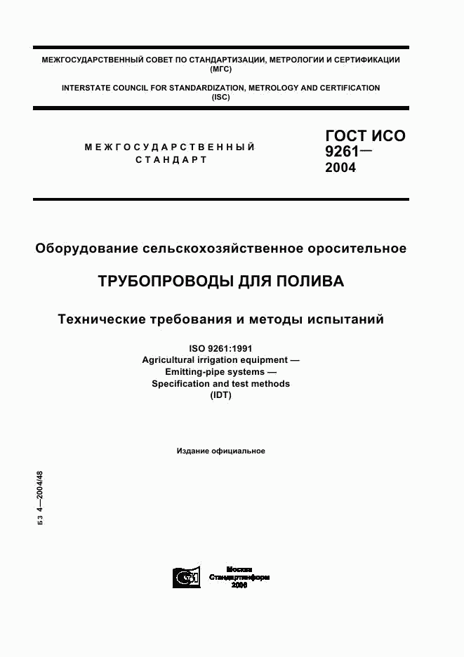 ГОСТ ИСО 9261-2004, страница 1