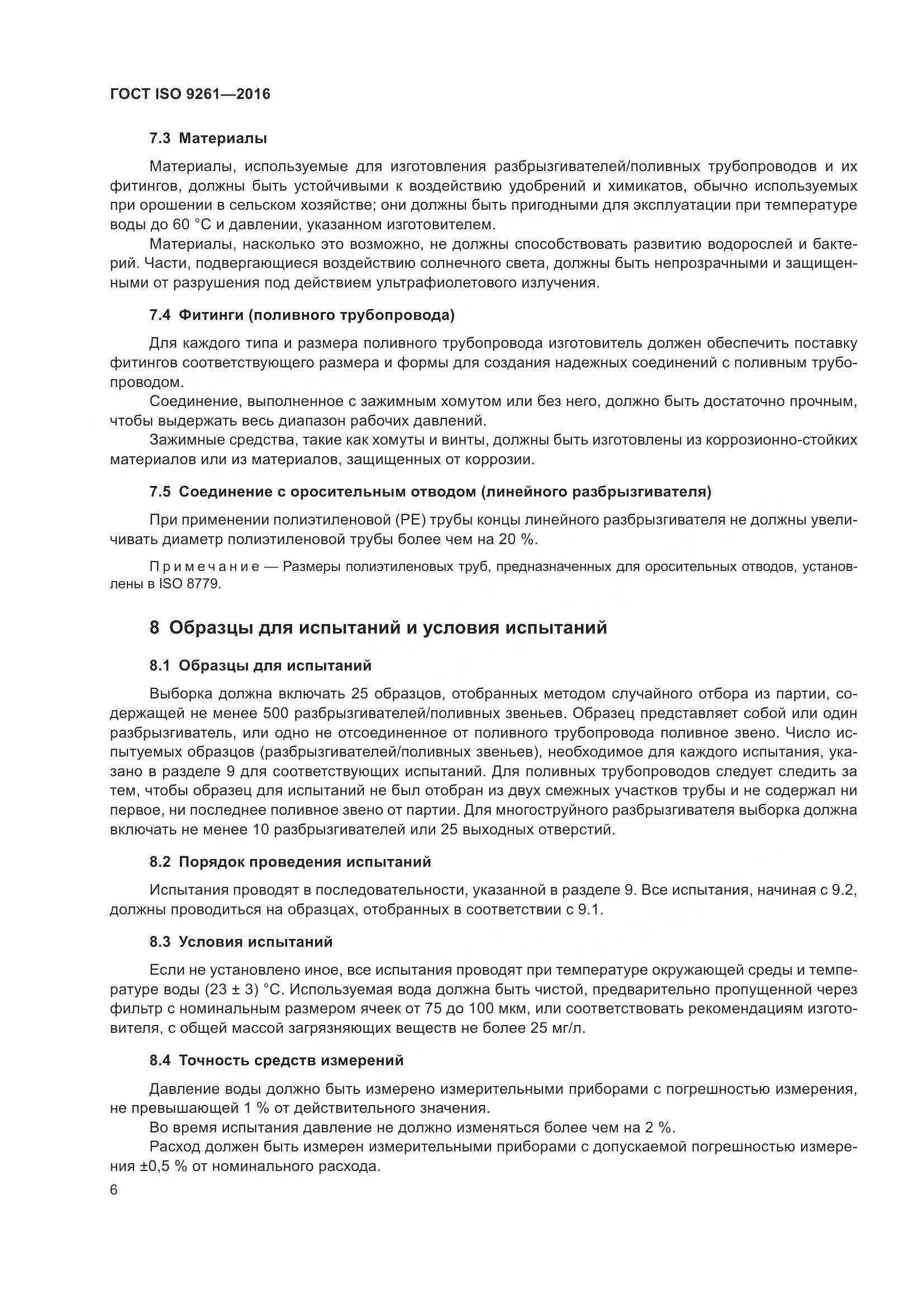 ГОСТ ISO 9261-2016, страница 10