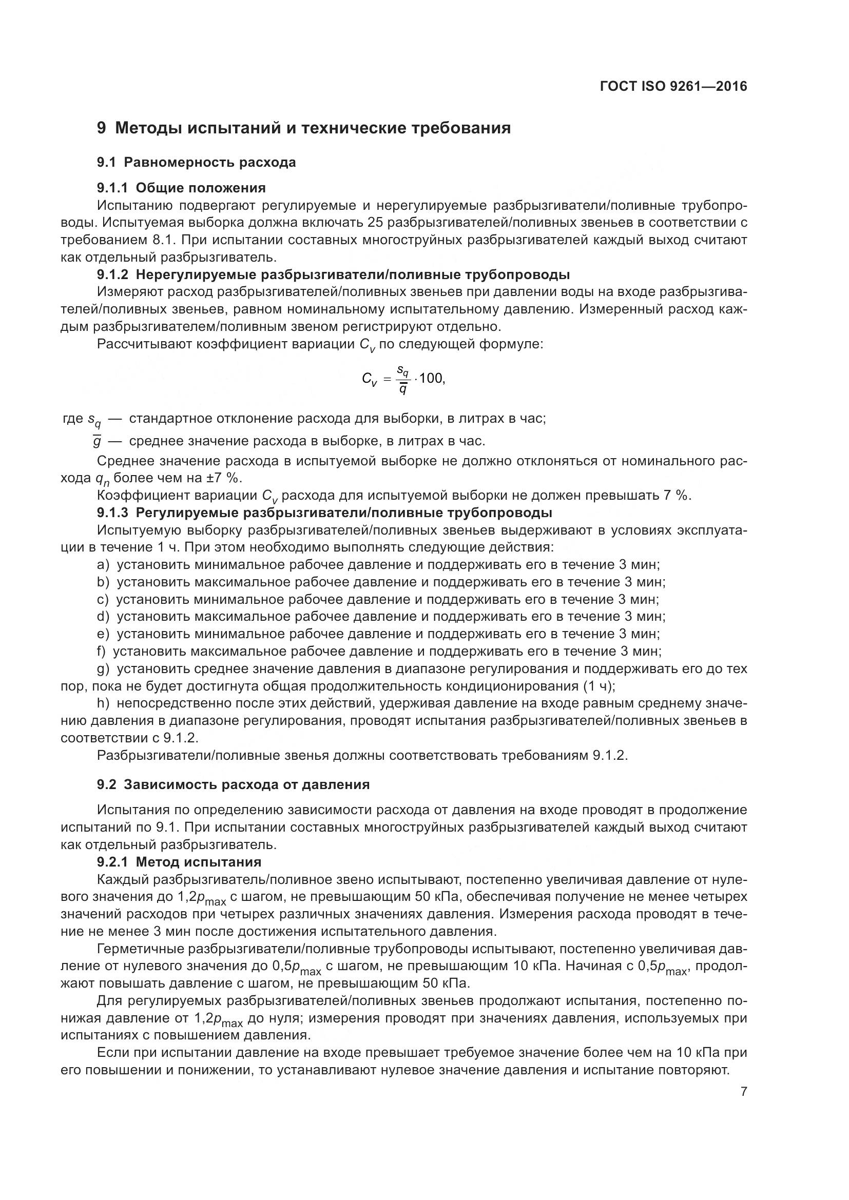 ГОСТ ISO 9261-2016, страница 11