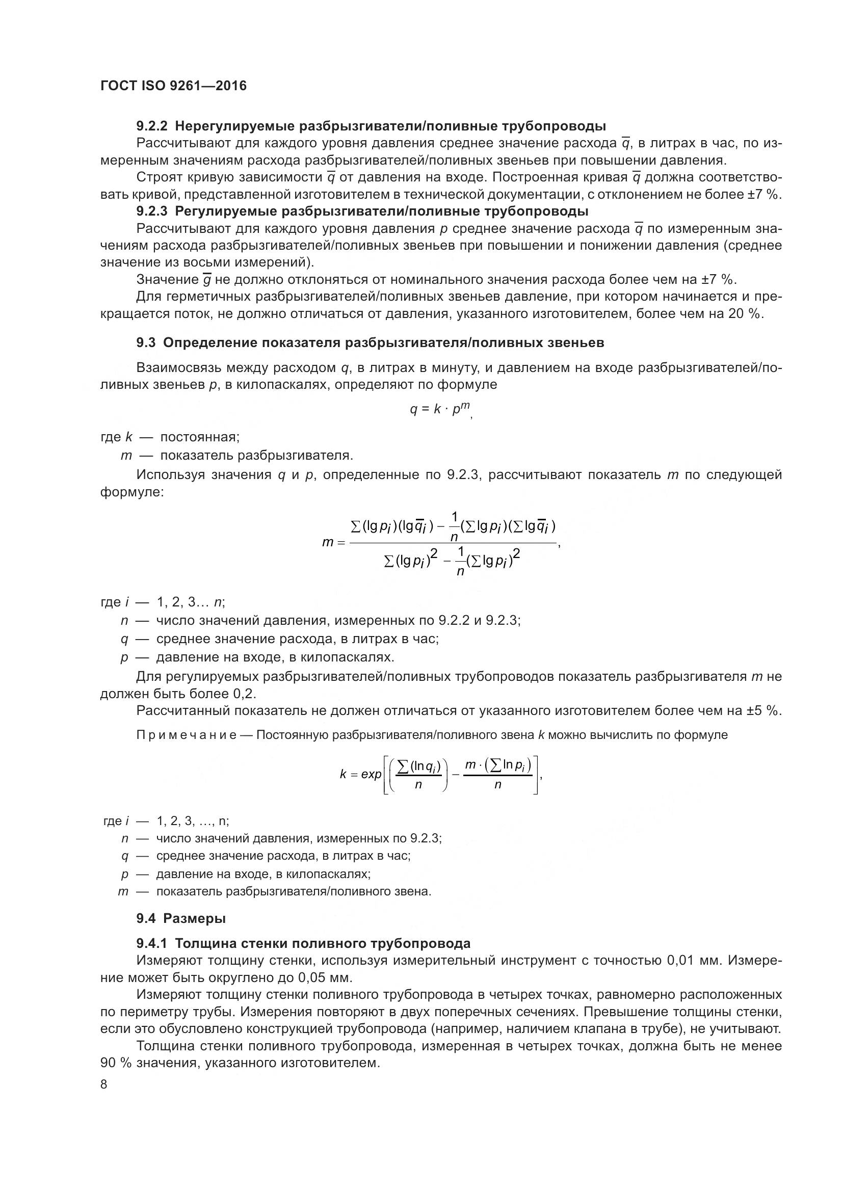 ГОСТ ISO 9261-2016, страница 12