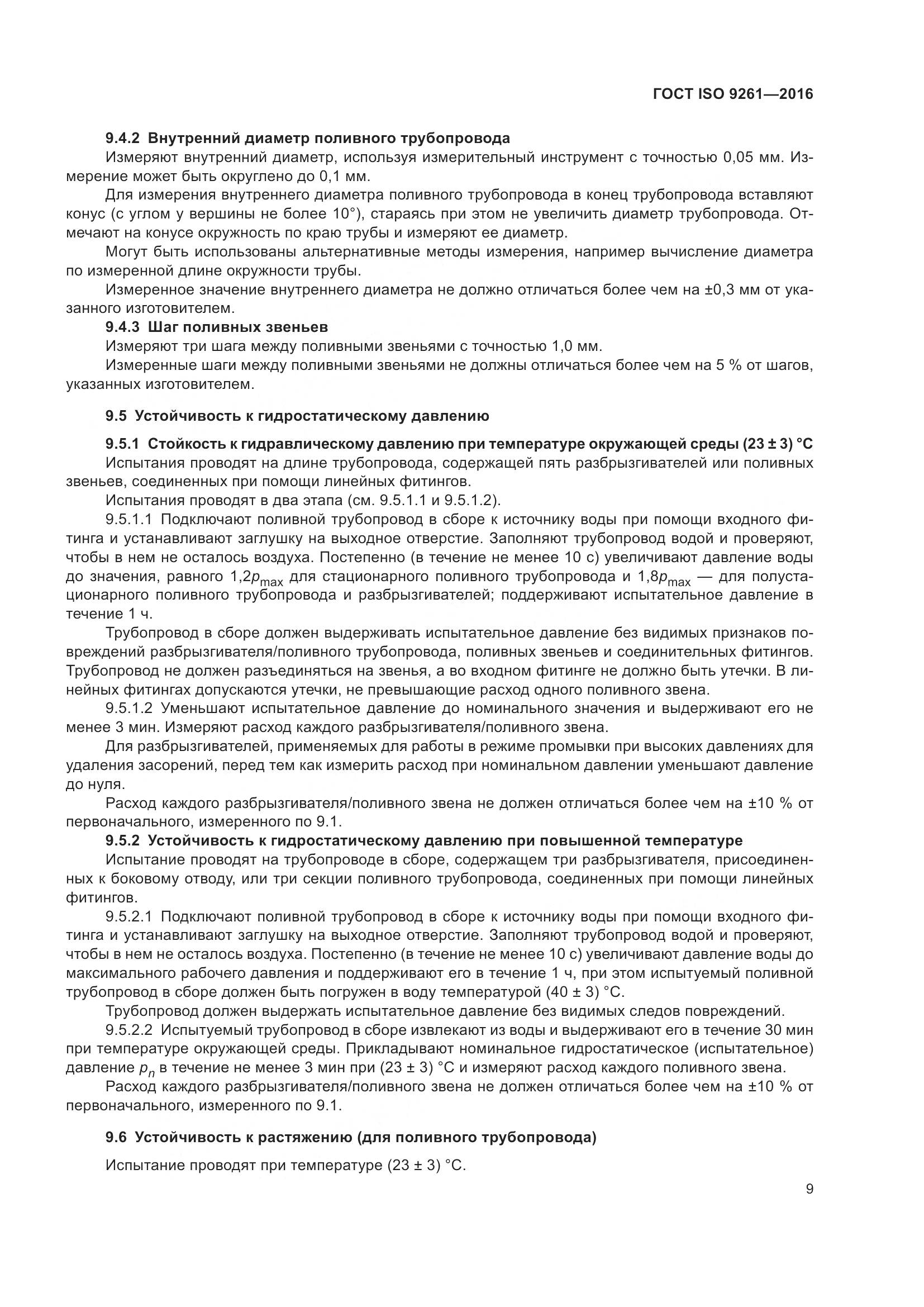 ГОСТ ISO 9261-2016, страница 13