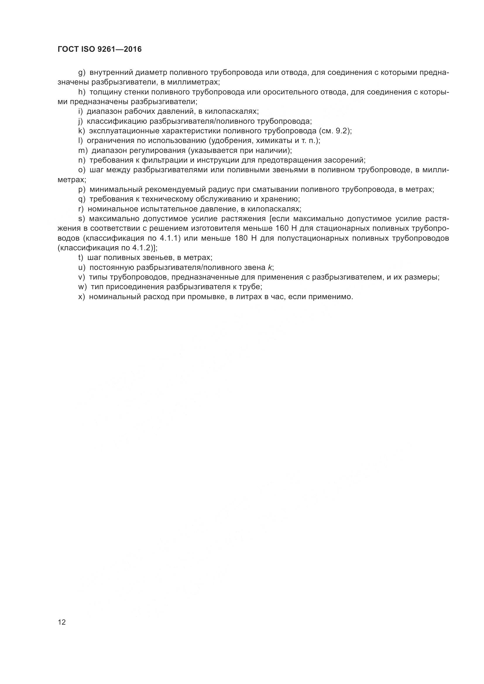 ГОСТ ISO 9261-2016, страница 16