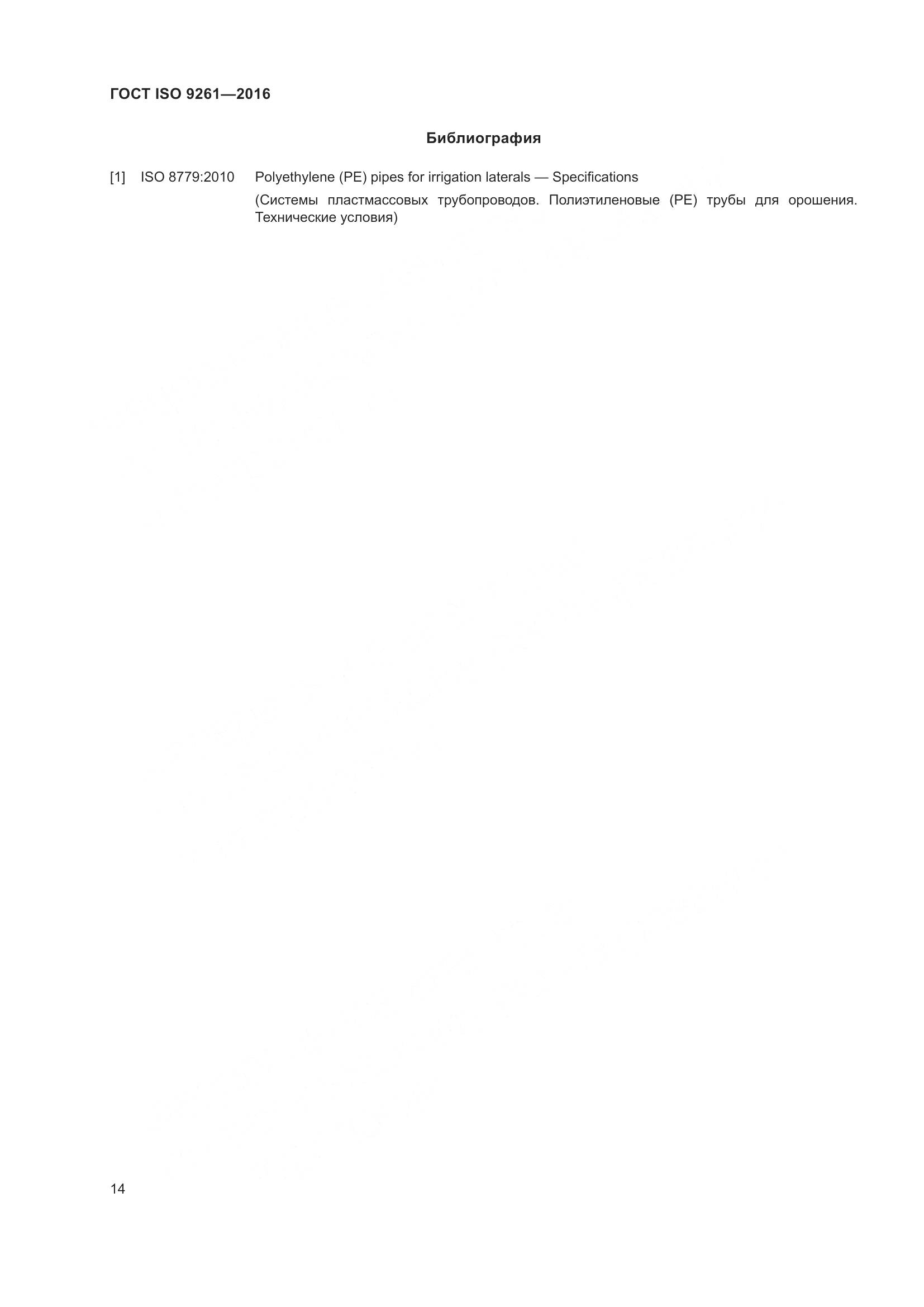 ГОСТ ISO 9261-2016, страница 18