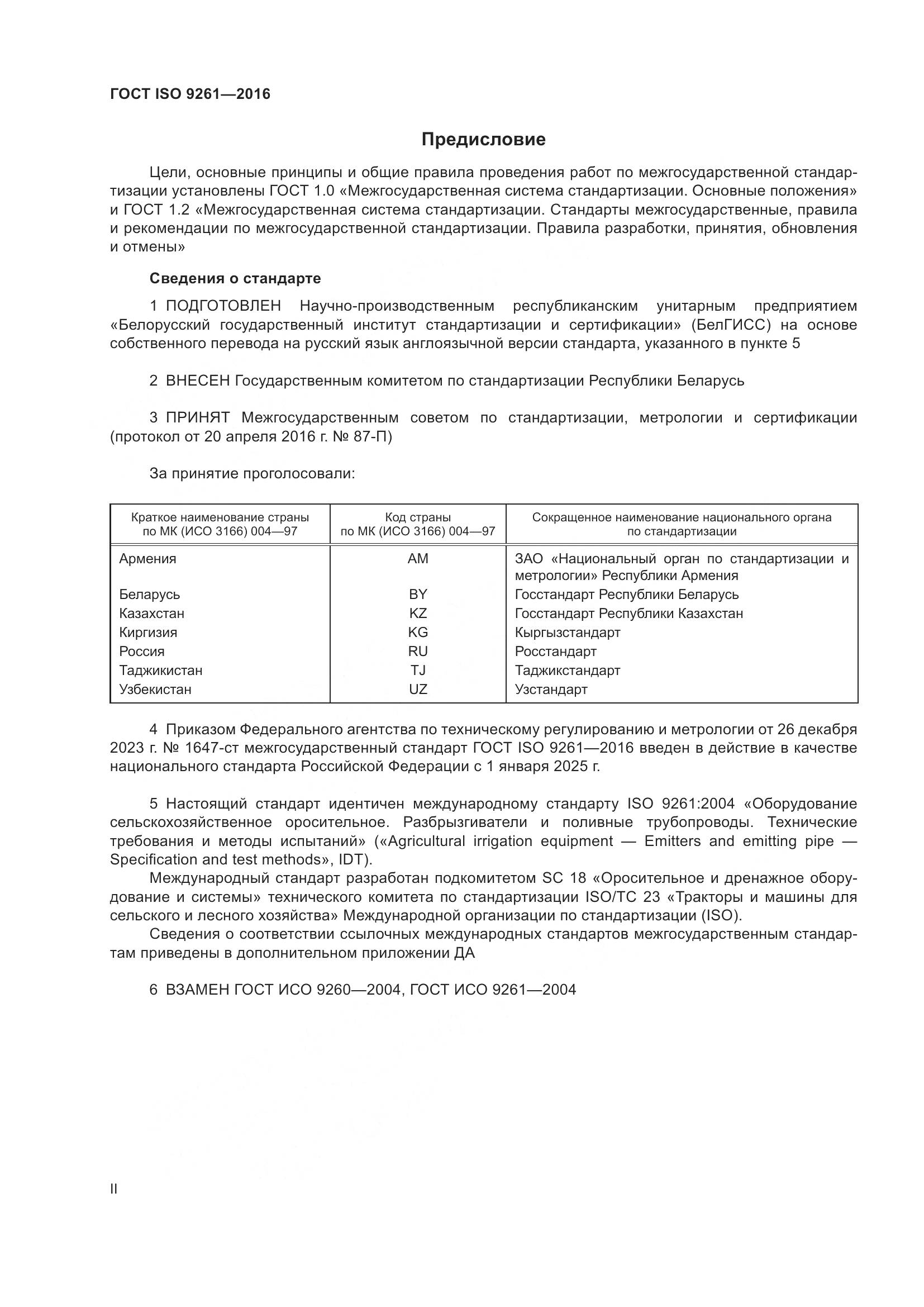 ГОСТ ISO 9261-2016, страница 2