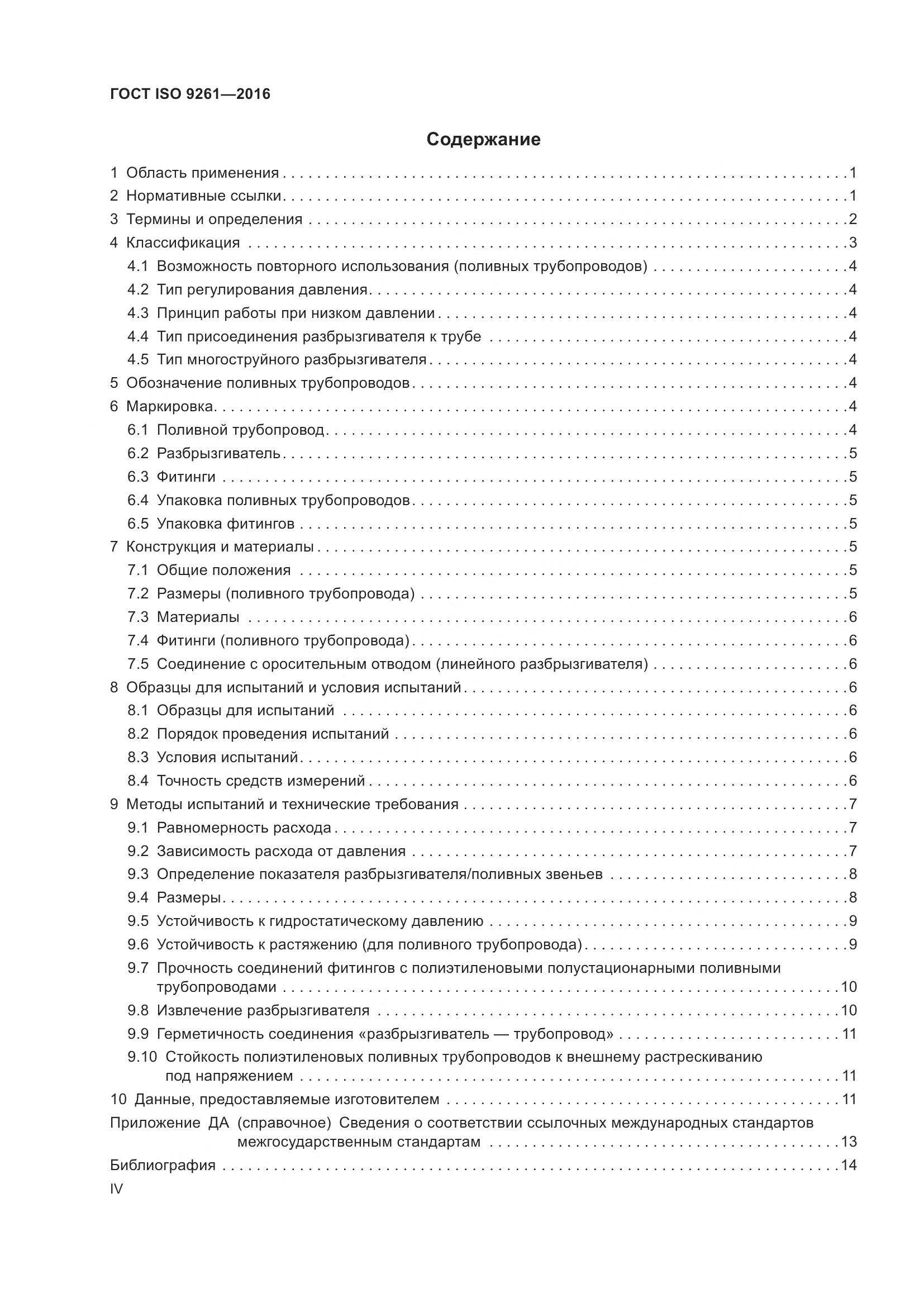 ГОСТ ISO 9261-2016, страница 4
