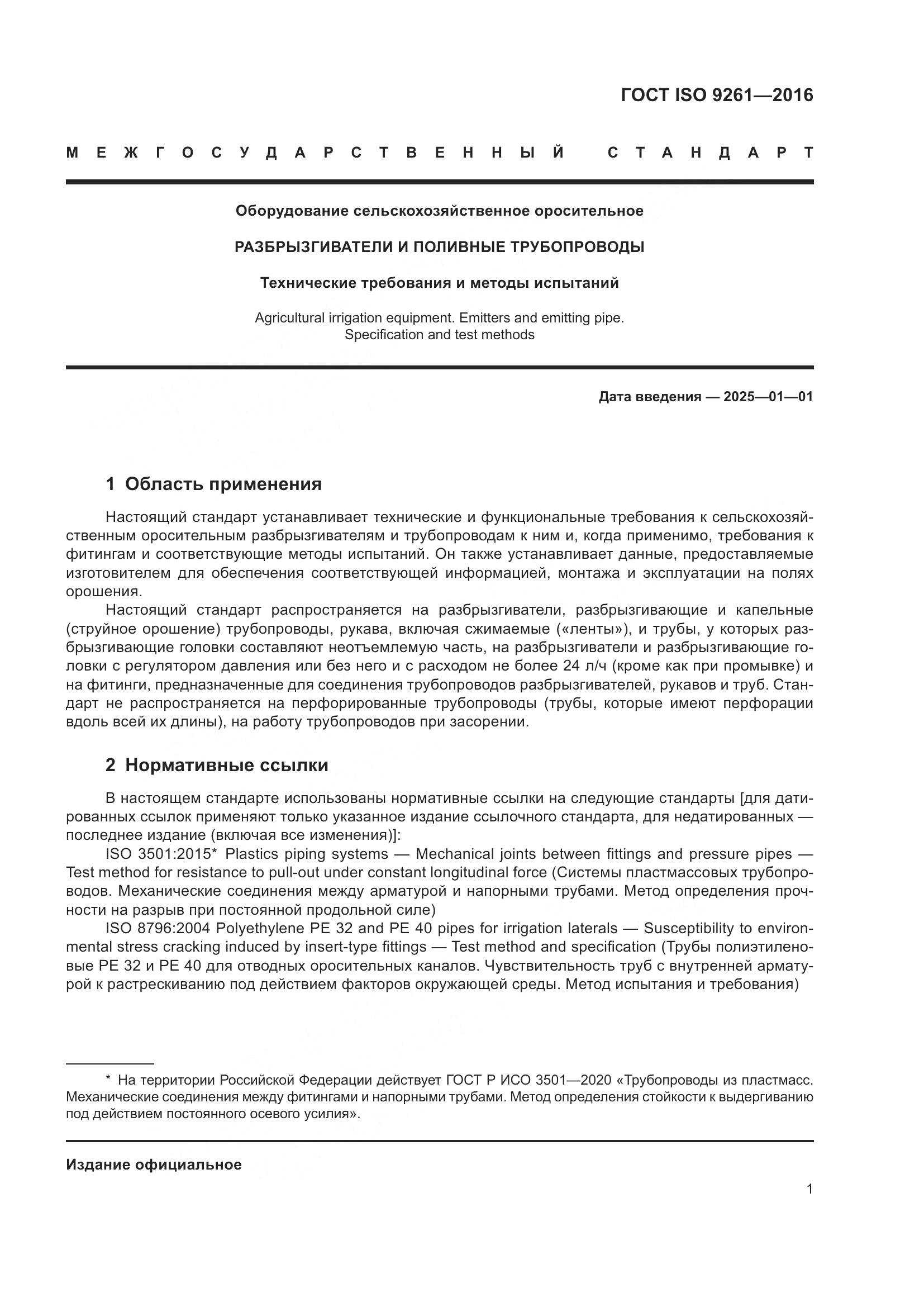 ГОСТ ISO 9261-2016, страница 5