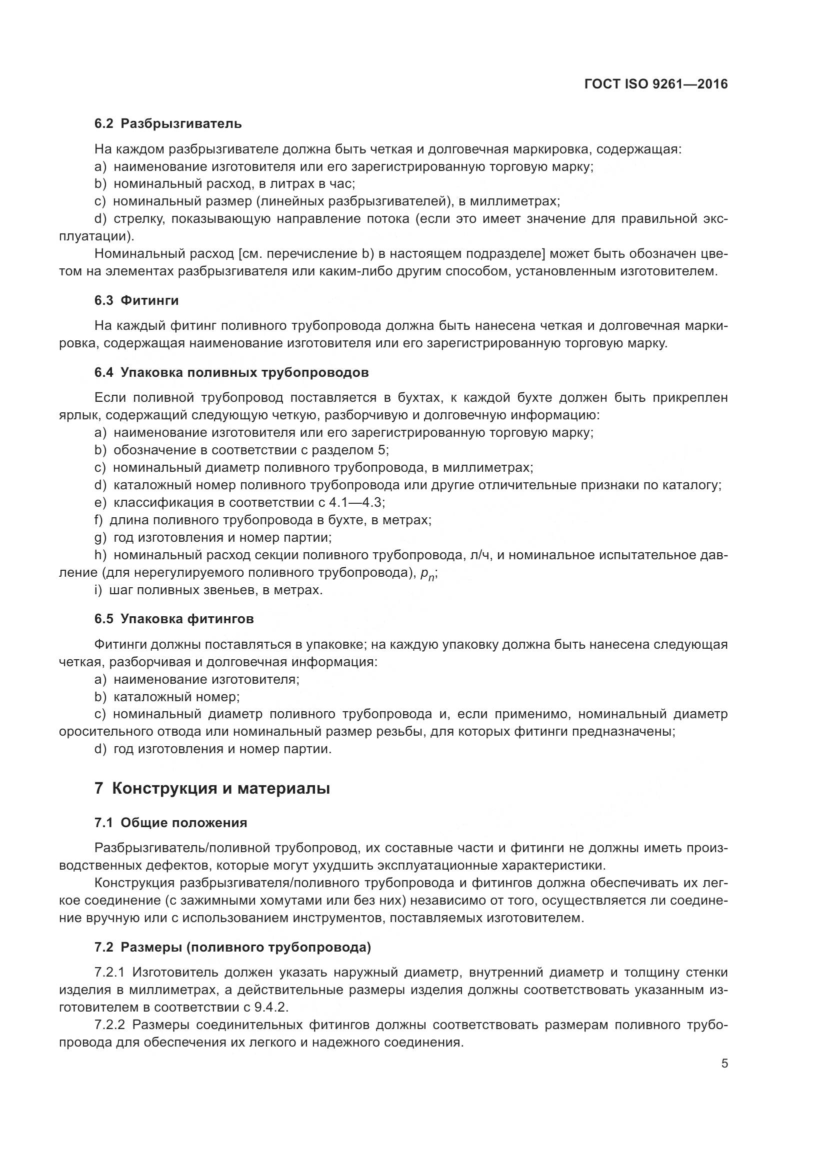 ГОСТ ISO 9261-2016, страница 9