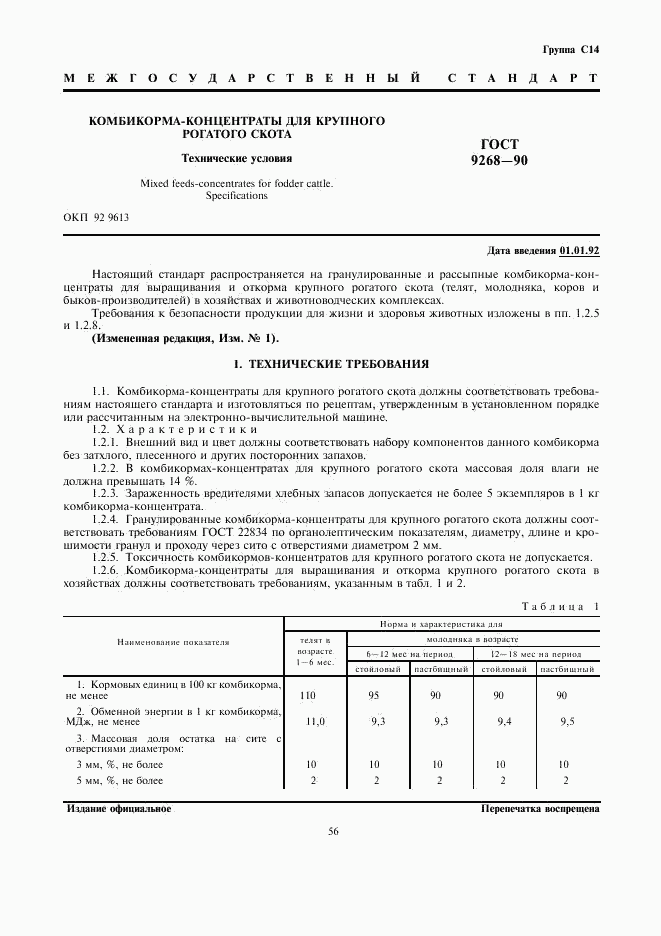 ГОСТ 9268-90, страница 1