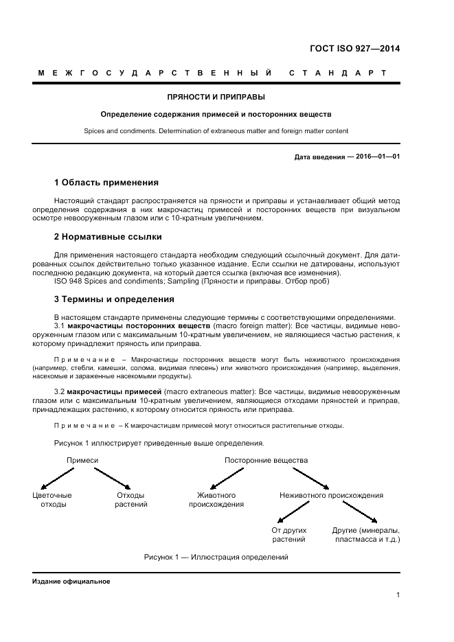 ГОСТ ISO 927-2014, страница 5