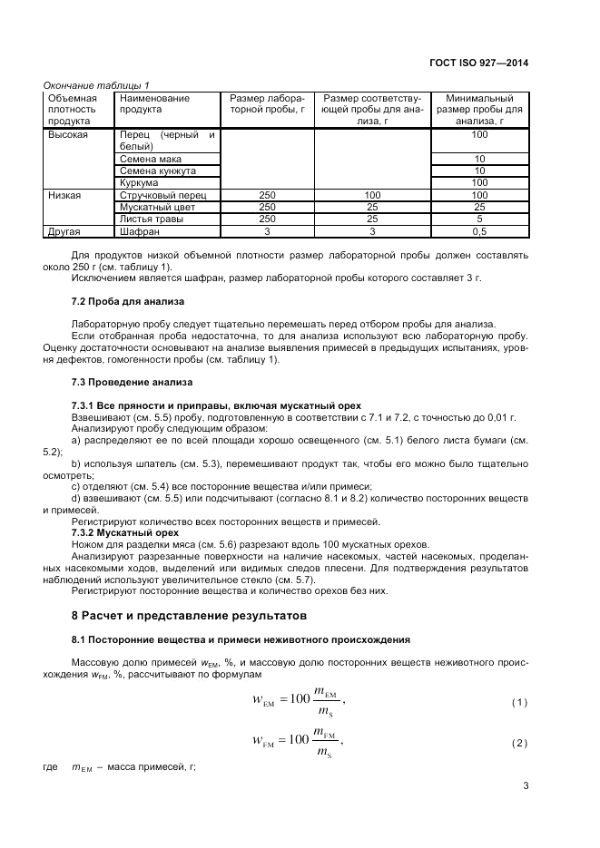 ГОСТ ISO 927-2014, страница 7